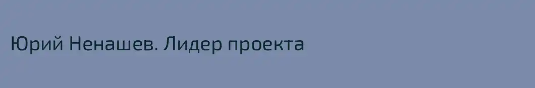 Юрий Ненашев. Лидер проекта